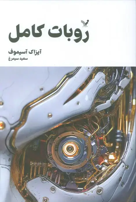 جلد کتاب روبات کامل (مجموعه کامل داستان های روباتی:کتاب اول)