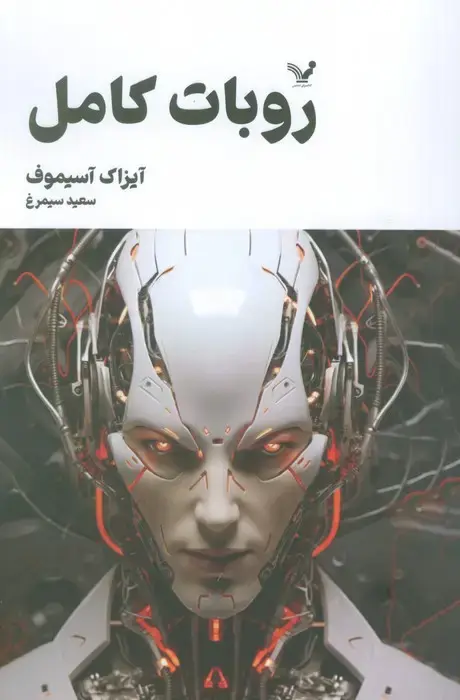 جلد کتاب روبات کامل (مجموعه کامل داستان های روباتی:کتاب دوم)