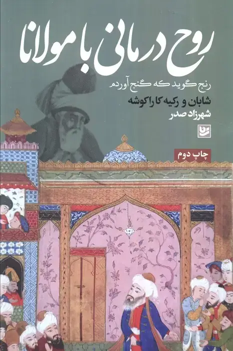 جلد کتاب روح درمانی با مولانا