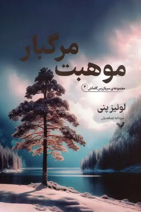 جلد کتاب موهبت مرگبار