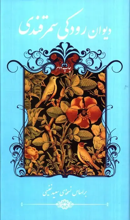 جلد کتاب دیوان رودکی سمرقندی