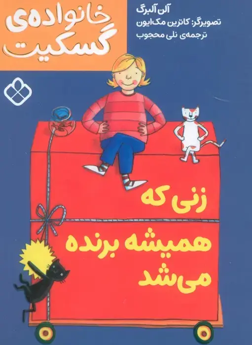 جلد کتاب زنی که همیشه برنده می شد (خانواده ی گسکیت)