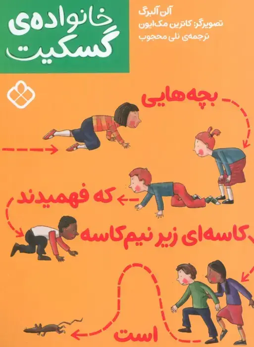 جلد کتاب بچه هایی که فهمیدند کاسه ای زیر نیم کاسه است (خانواده ی گسکیت)