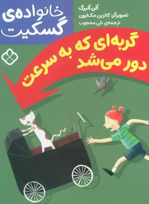 جلد کتاب گربه ای که به سرعت دور می شد (خانواده ی گسکیت)