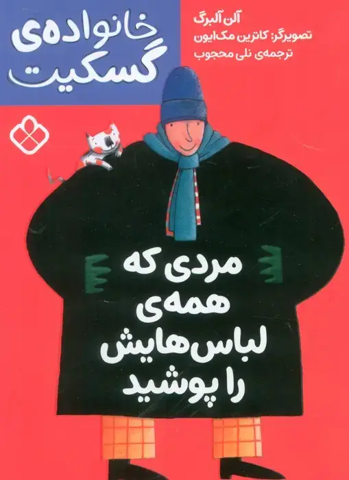 جلد کتاب مردی که همه ی لباس هایش را پوشید (خانواده ی گسکیت)