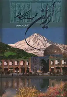 جلد کتاب ایران جهانی در یک مرز (2زبانه،گلاسه،باقاب)