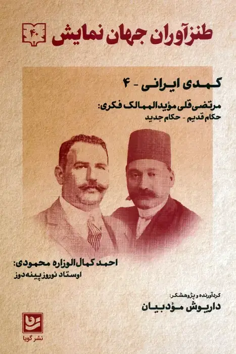 جلد کتاب طنزآوران جهان نمایش 40 (کمدی ایرانی 4)