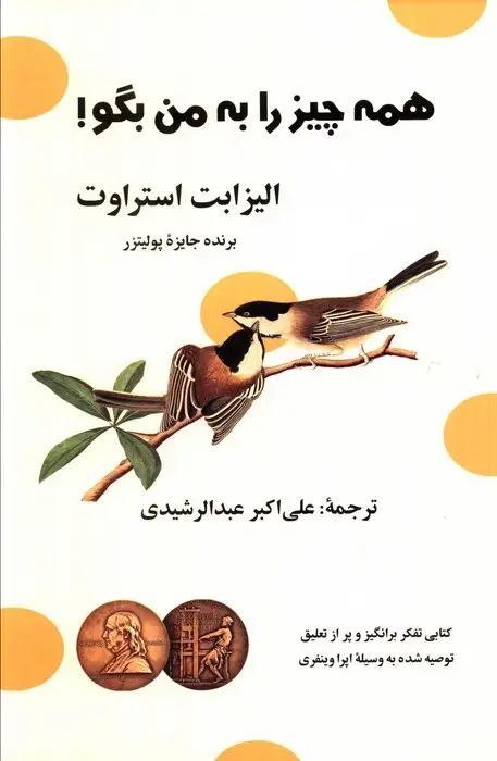 جلد کتاب همه چیز را به من بگو!