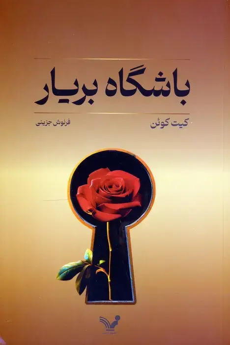 جلد کتاب باشگاه بریار