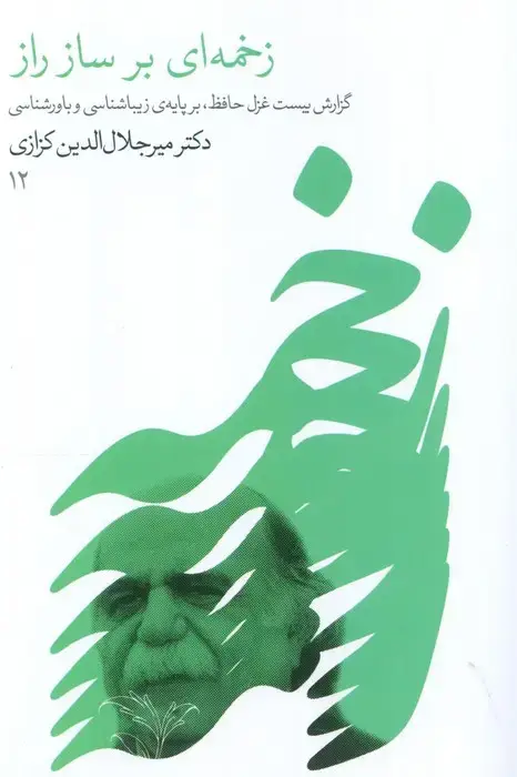 جلد کتاب زخمه ای بر ساز راز (گزارش بیست غزل حافظ،بر پایه زیباشناسی و باورشناسی 12)