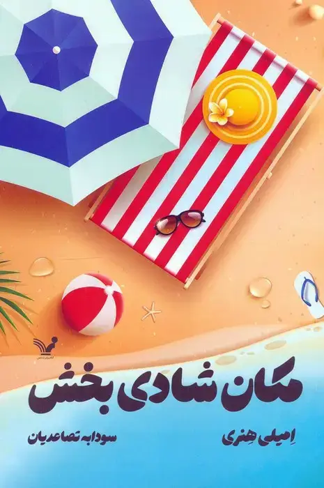 جلد کتاب مکان شادی بخش
