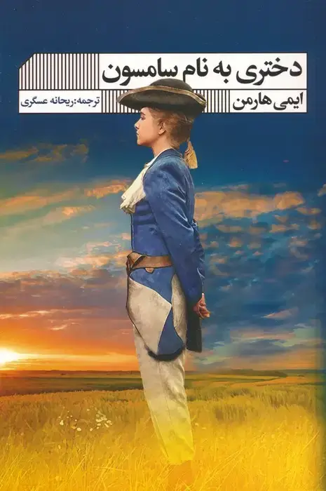 جلد کتاب دختری به نام سامسون