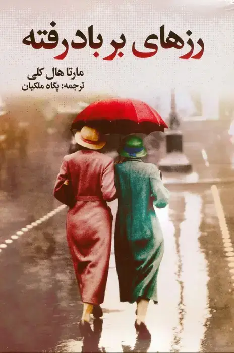 جلد کتاب رزهای بر باد رفته