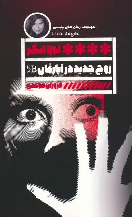 جلد کتاب زوج جدید در آپارتمان B5