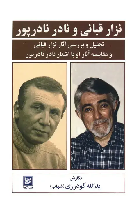 جلد کتاب نزار قبانی و نادر نادرپور (تحلیل و بررسی آثار نزار قبانی و مقایسه آثار او با اشعار نادر نادرپور)