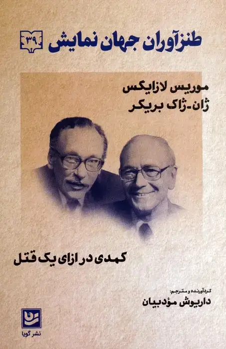 جلد کتاب طنزآوران جهان نمایش 39 (کمدی در ازای یک قتل)