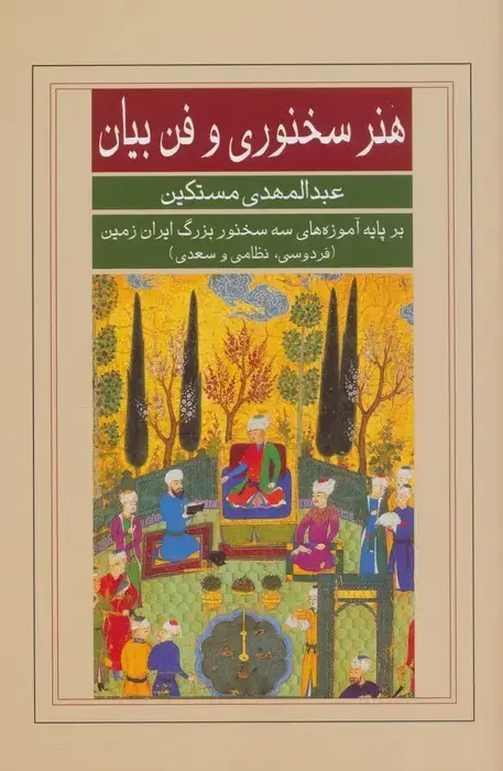 جلد کتاب هنر سخنوری و فن بیان (بر پایه آموزه های سه سخنور بزرگ ایران زمین (فردوسی،نظامی و سعدی))
