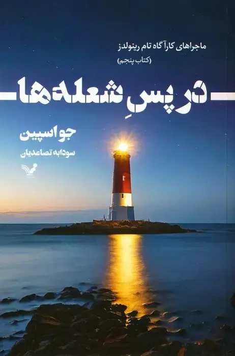 جلد کتاب در پس شعله ها (ماجراهای کارآگاه تام رینولدز 5)