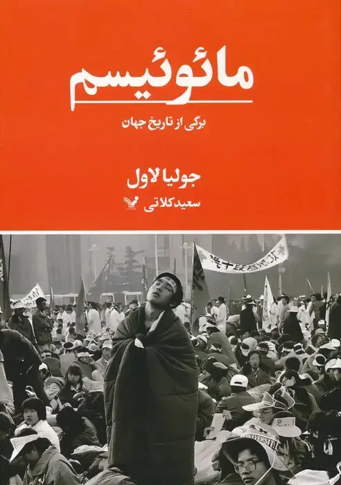 جلد کتاب مائوئیسم (برگی از تاریخ جهان)