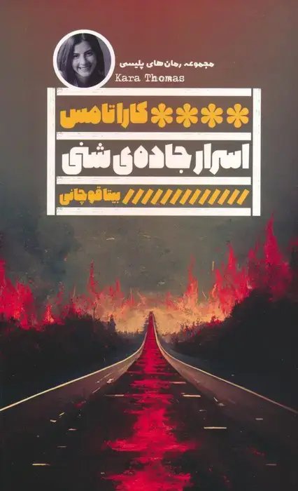 جلد کتاب اسرار جاده ی شنی