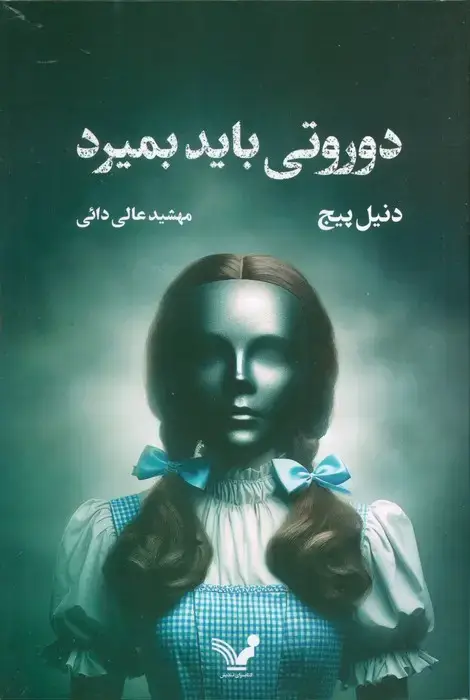جلد کتاب دوروتی باید بمیرد