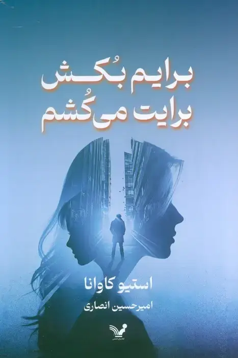 جلد کتاب برایم بکش برایت می کشم