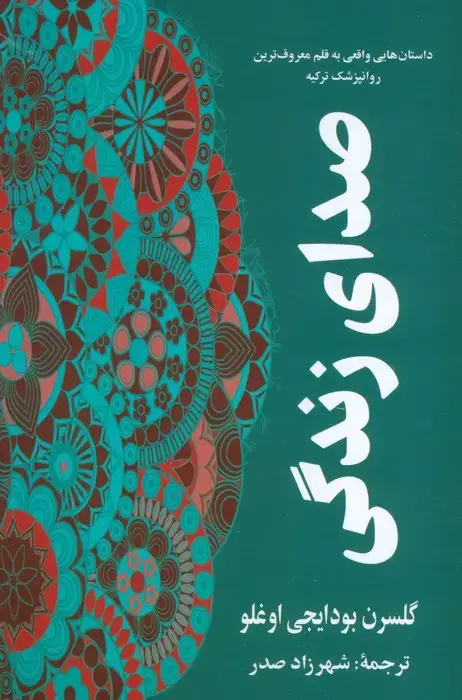 جلد کتاب صدای زندگی