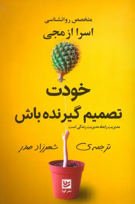 جلد کتاب خودت تصمیم گیرنده باش