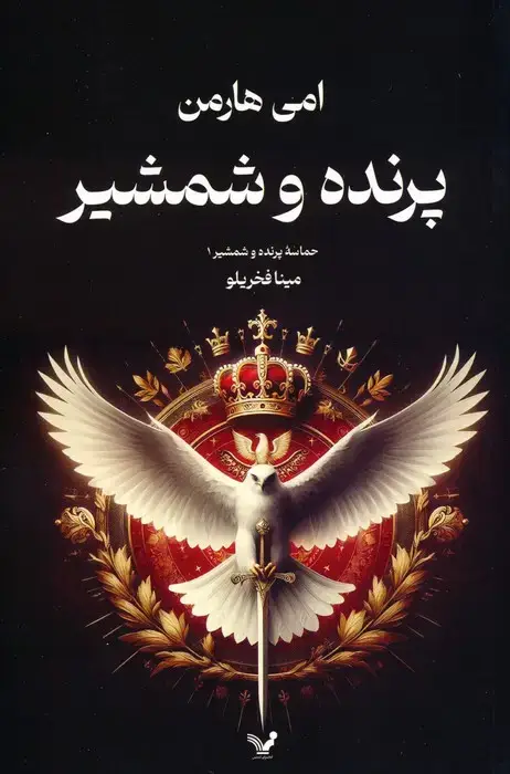جلد کتاب حماسه پرنده و شمشیر 1 (پرنده و شمشیر)