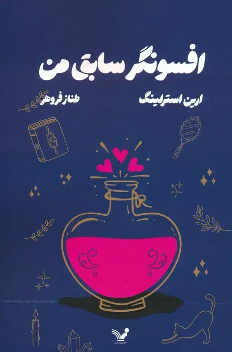 جلد کتاب افسونگر سابق من