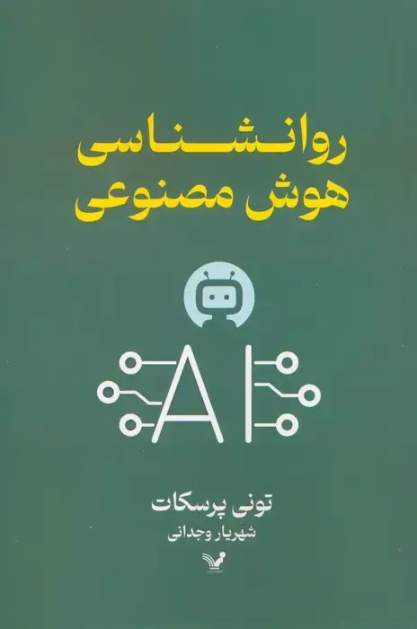 جلد کتاب روانشناسی هوش مصنوعی