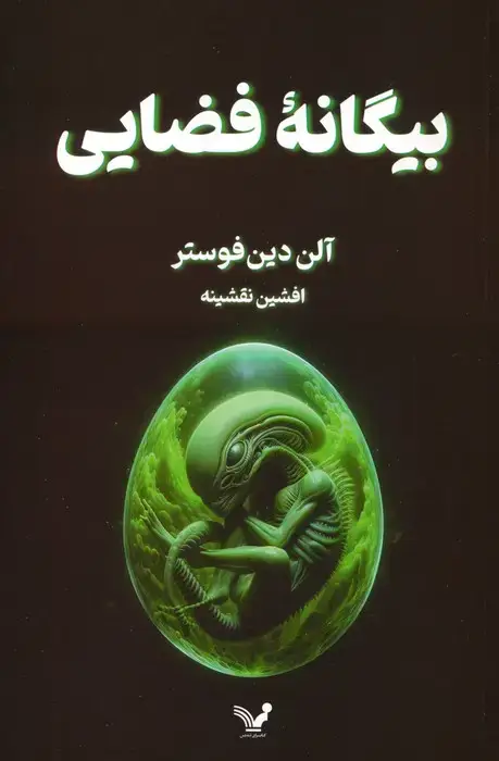 جلد کتاب بیگانه فضایی
