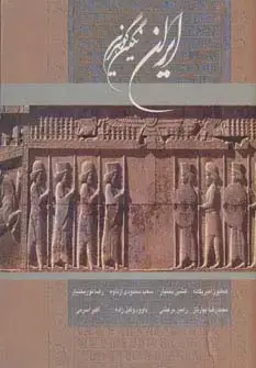 جلد کتاب ایران نگین گوهرین (2زبانه،گلاسه،باقاب)