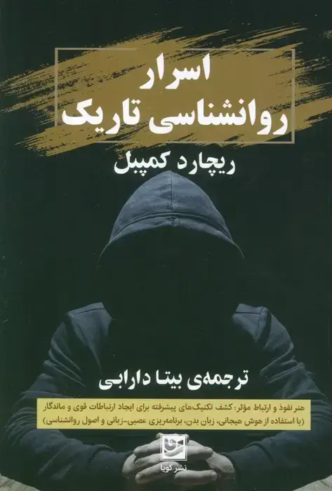 جلد کتاب اسرار روانشناسی تاریک