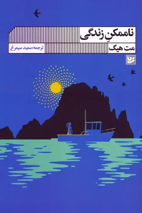 جلد کتاب ناممکن زندگی