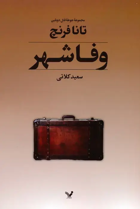 جلد کتاب جوخه قتل دوبلین 3 (وفاشهر)