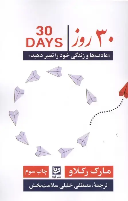 جلد کتاب 30 روز «عادت ها و زندگی خود را تغییر دهید»