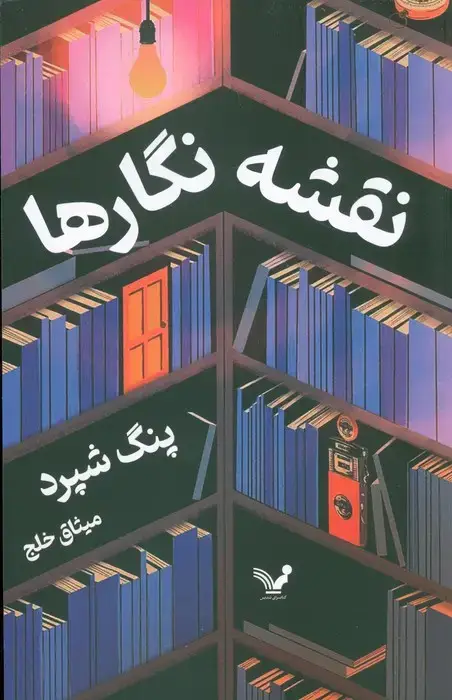 جلد کتاب نقشه نگارها