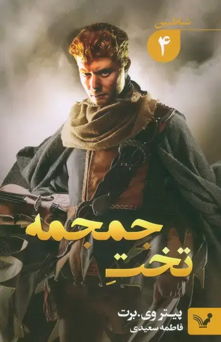 جلد کتاب شیاطین 4 (تخت جمجمه)
