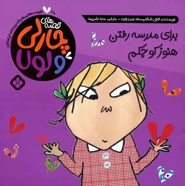 جلد کتاب قصه های چارلی و لولا 20 (برای مدرسه رفتن هنوز کوچکم)