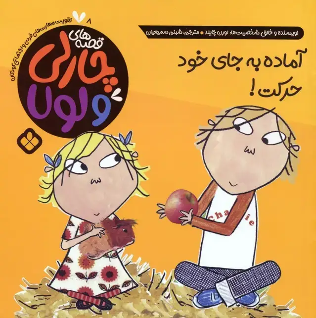 جلد کتاب قصه های چارلی و لولا 8 (آماده به جای خود حرکت!)