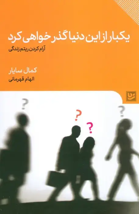 جلد کتاب یکبار از این دنیا گذر خواهی کرد (آرام کردن ریتم زندگی)