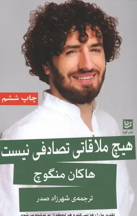 جلد کتاب هیچ ملاقاتی تصادفی نیست (تقدیر ما را رها نمی کند و هر لحظه از نو نوشته می شود)