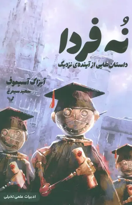جلد کتاب نه فردا (داستانهایی از آینده ی نزدیک)