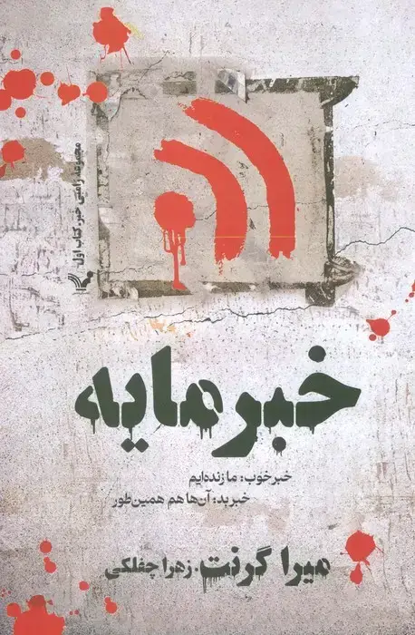 جلد کتاب خبر مایه