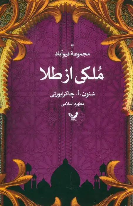 جلد کتاب ملکی از طلا (مجموعه دیوآباد 3)