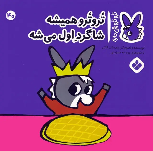 جلد کتاب تروترو چی داره 40 (تروترو همیشه شاگرد اول میشه)،(گلاسه)