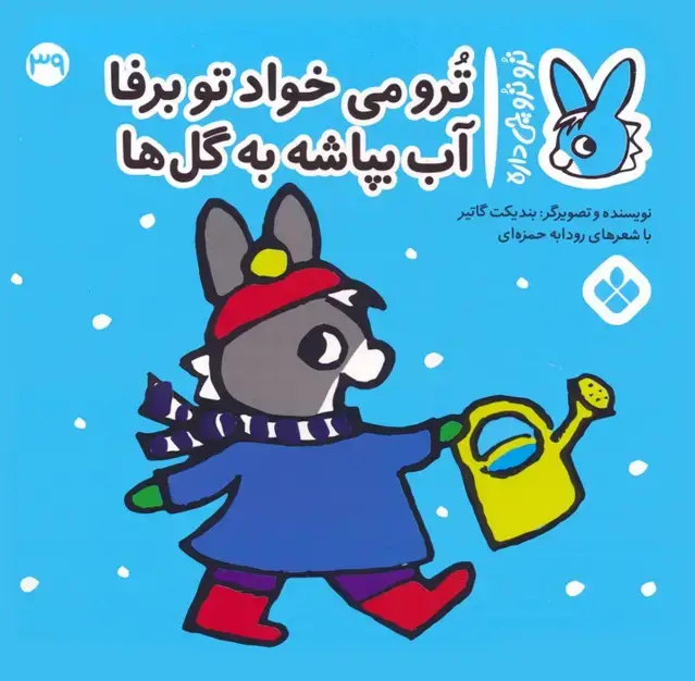 جلد کتاب تروترو چی داره 39 (ترو می خواد تو برفا آب بپاشه به گل ها)،(گلاسه)
