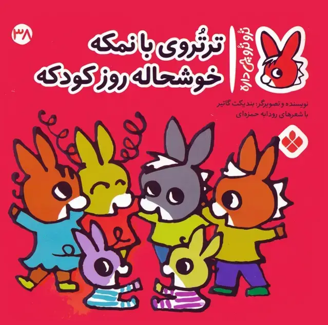 جلد کتاب تروترو چی داره 38 (ترتروی بانمکه خوشحاله روز کودکه)،(گلاسه)