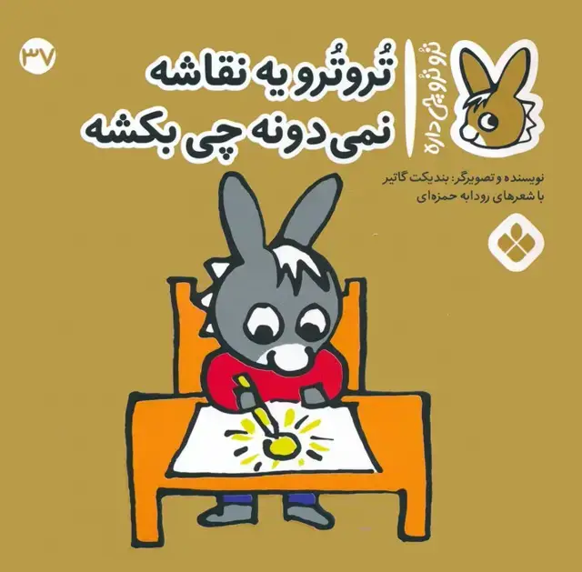 جلد کتاب تروترو چی داره 37 (تروترو یه نقاشه نمی دونه چی بکشه)،(گلاسه)